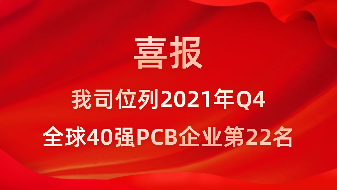 胜宏科技位列2021年Q4全球40强PCB企业第22名