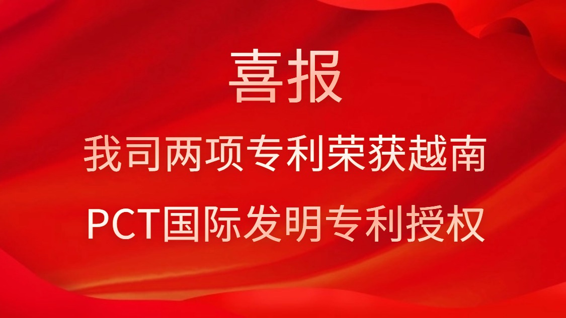 喜报！我司两项专利荣获越南PCT国际发明专利授权